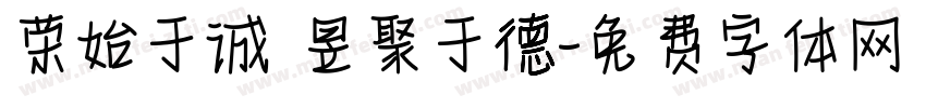 荣始于诚 昱聚于德字体转换